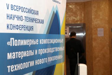 V Всероссийская научно-техническая конференция «Полимерные композиционные материалы и производственные технологии нового поколения» V Всероссийская научно-техническая конференция «Полимерные композиционные материалы и производственные технологии нового поколения»