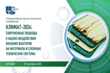 IX Всероссийская научно-техническая конференция «Климат-2024: современные подходы к оценке воздействия внешних факторов на материалы и сложные технические системы»