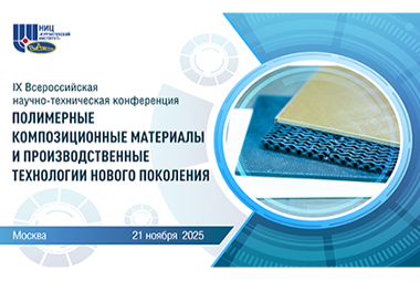IX Всероссийская научно-техническая конференция «Полимерные композиционные материалы и производственные технологии нового поколения»