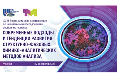 ХVIII Всероссийская конференция по испытаниям и исследованиям свойств материалов «ТестМат» по тематике: «Современные подходы и тенденции развития структурно-фазовых, химико-аналитических методов анализа»