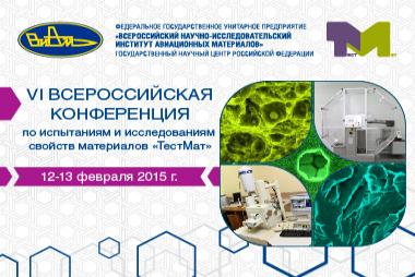 VI Всероссийская конференция по испытаниям и исследованиям свойств материалов «ТестМат»