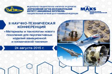 II Научно-техническая конференция «Материалы и технологии нового поколения для перспективных изделий авиационной и космической техники»