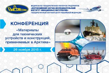 Конференция «Материалы для технических устройств и конструкций, применяемых в Арктике»